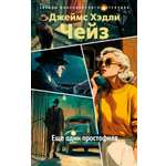 Книга АЗБУКА ЗвездыКласДетект м о Чейз Дж Х Еще один простофиля новое оформление