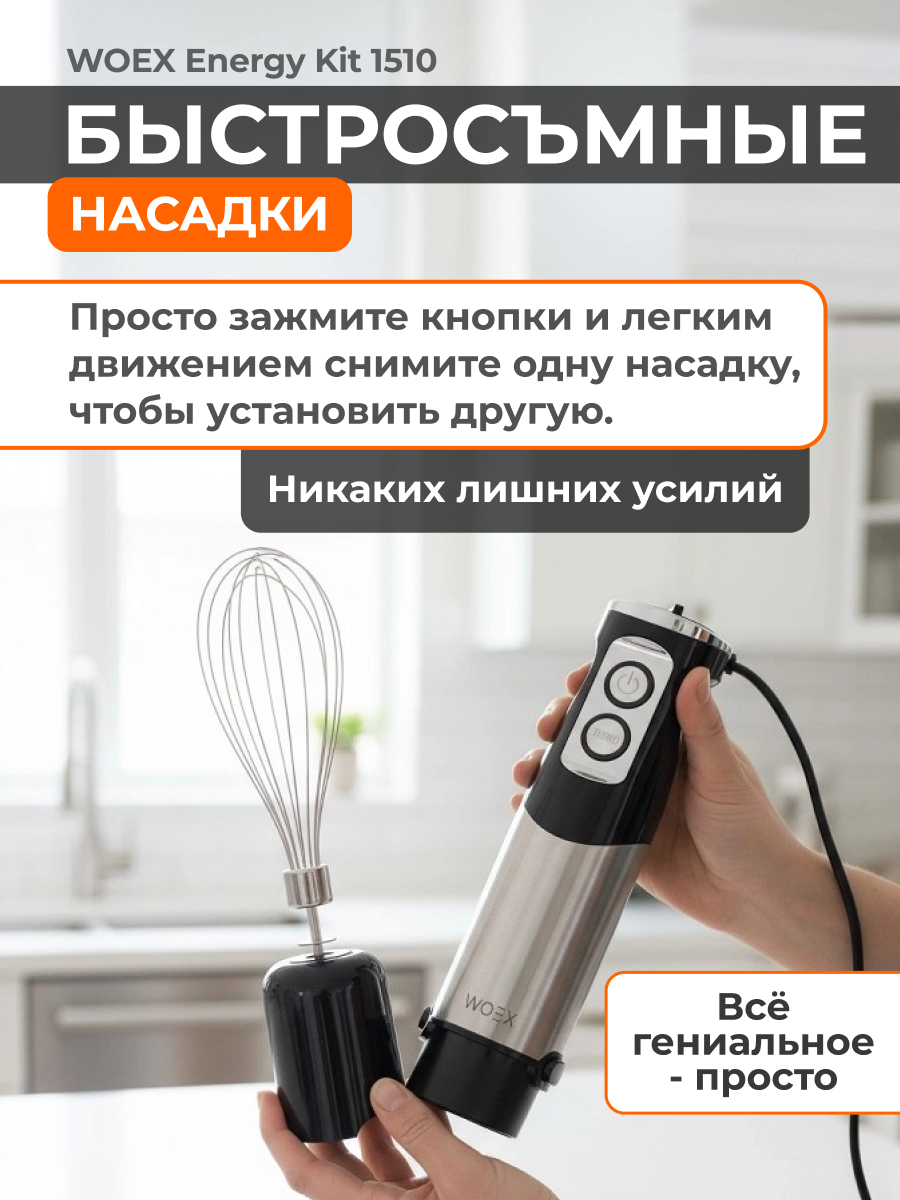 Блендер WOEX Energy Kit 1510 - фото 5