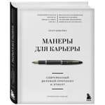 Книга БОМБОРА Манеры для карьеры. Современный деловой протокол и этикет (обновленное издание)