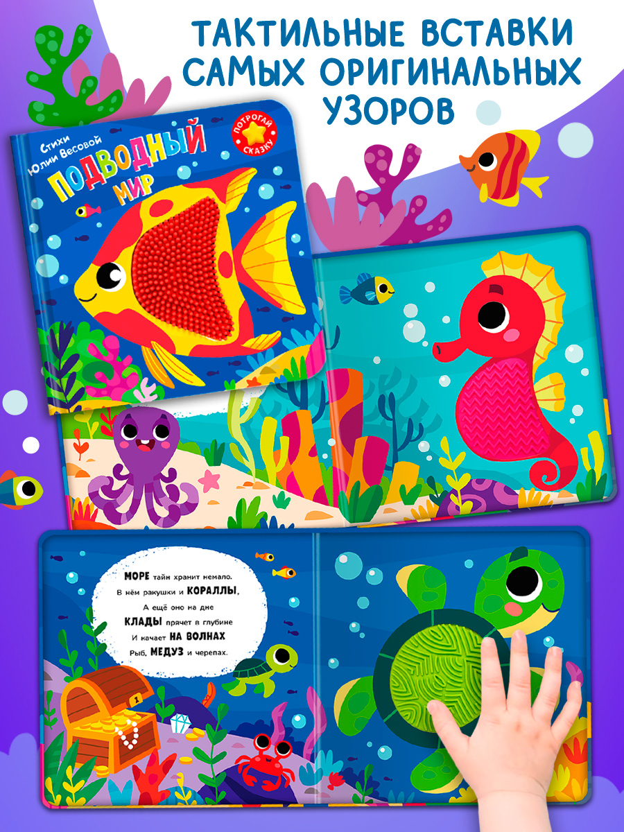 Тактильная книга Омега-Пресс стихи для детей Подводный мир - фото 15