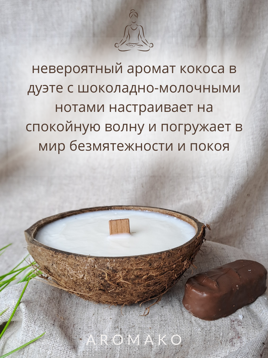 Свеча в кокосовой скорлупе AromaKo с ароматом Баунти - фото 8