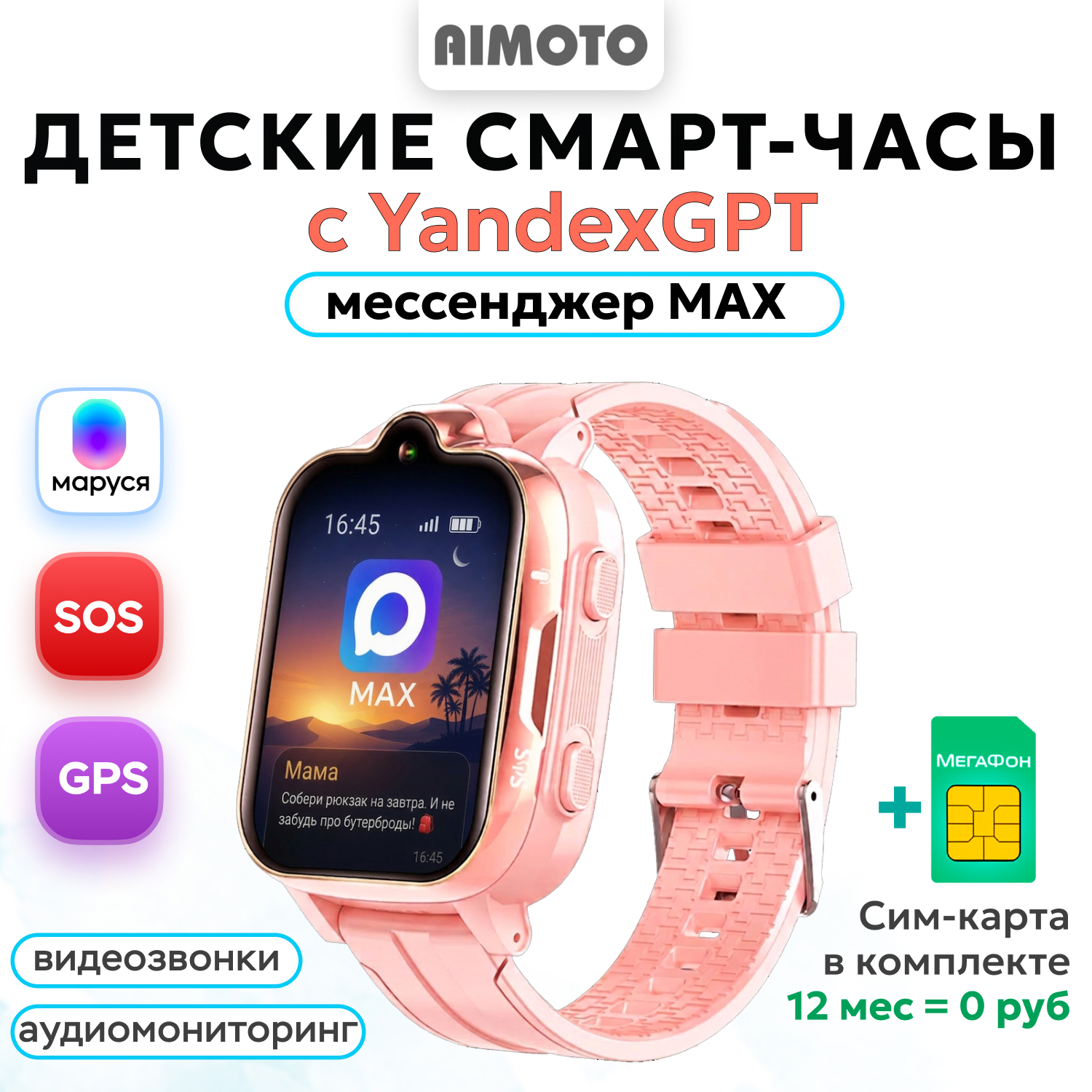 Детские смарт-часы AIMOTO Trend 4G с мессенджером MAX + SIM карта на 12 мес в комплекте + ассистент Маруся - фото 1