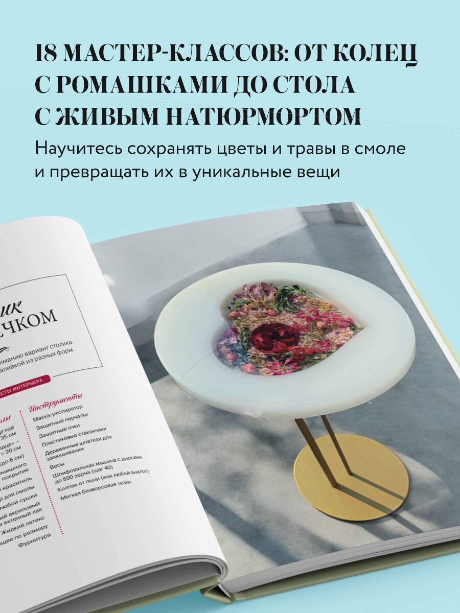 Книга БОМБОРА Эпоксидный сад. Цветы в украшениях, декоре, мебели - фото 2