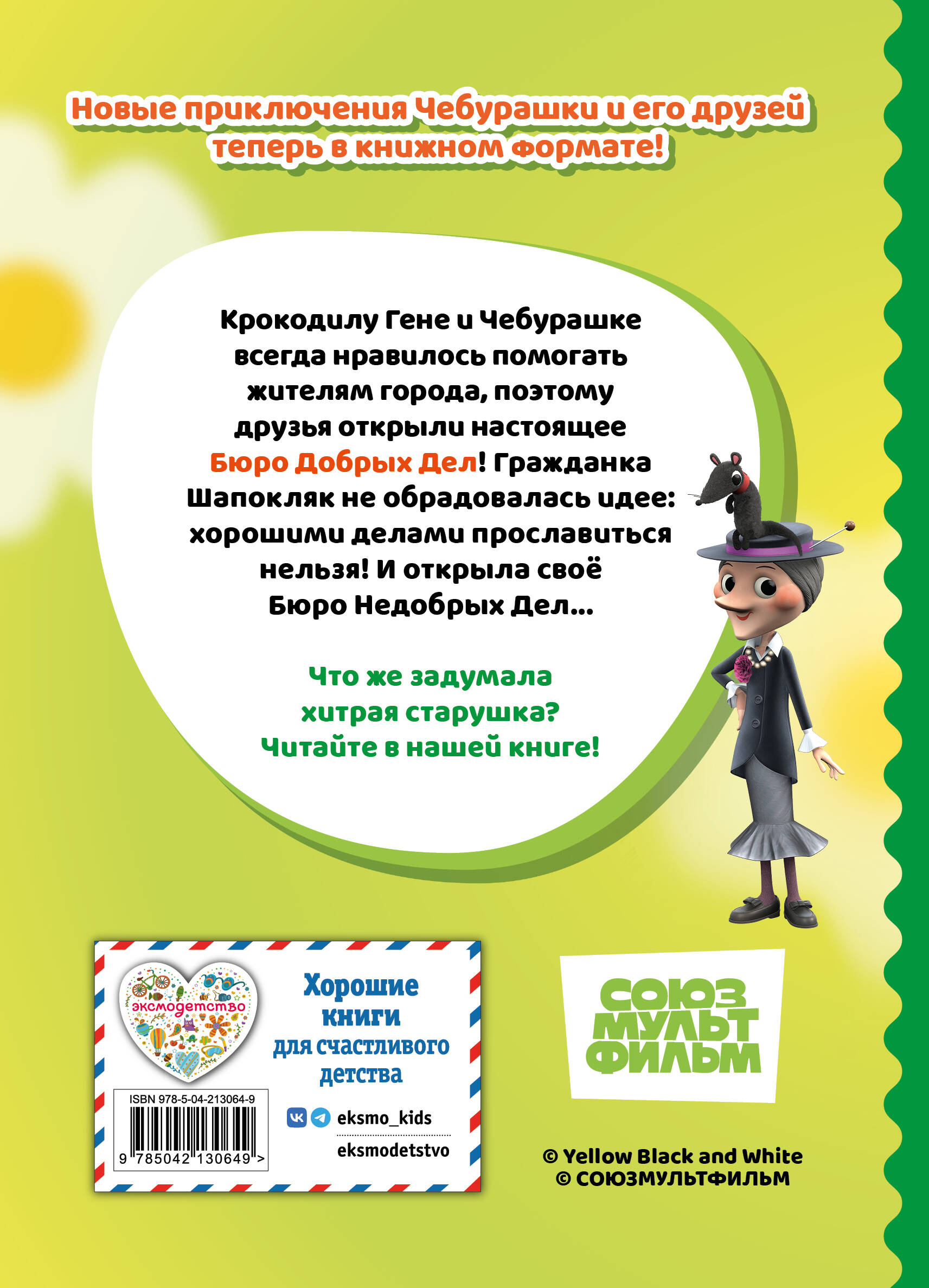 Книга Эксмо Чебурашка Бюро Добрых Дел - фото 7