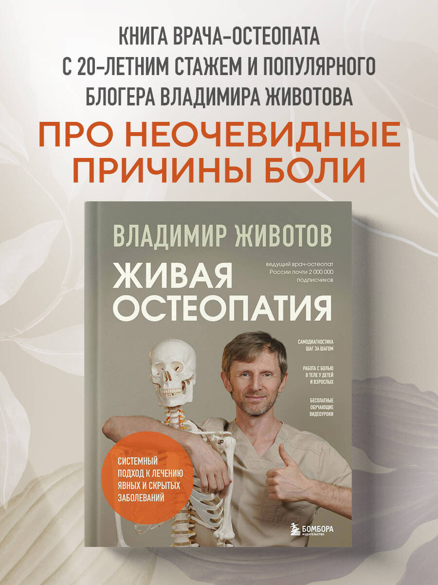 Книга БОМБОРА Живая остеопатия. Системный подход к лечению явных и скрытых заболеваний - фото 1