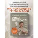 Книга БОМБОРА Живая остеопатия. Системный подход к лечению явных и скрытых заболеваний