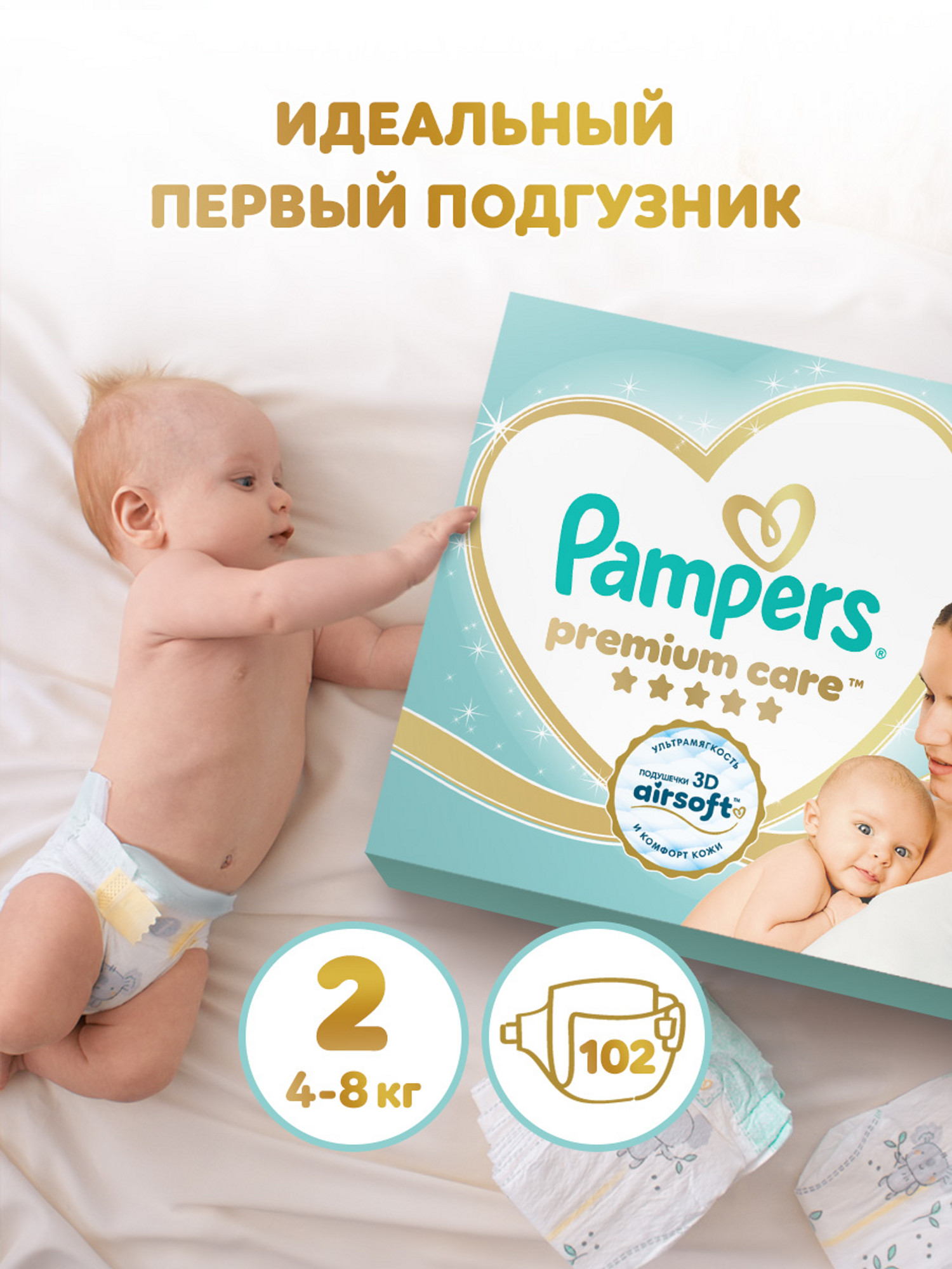 Подгузники Pampers Premium Care 2 (4-8 кг) 102 шт. - фото 1