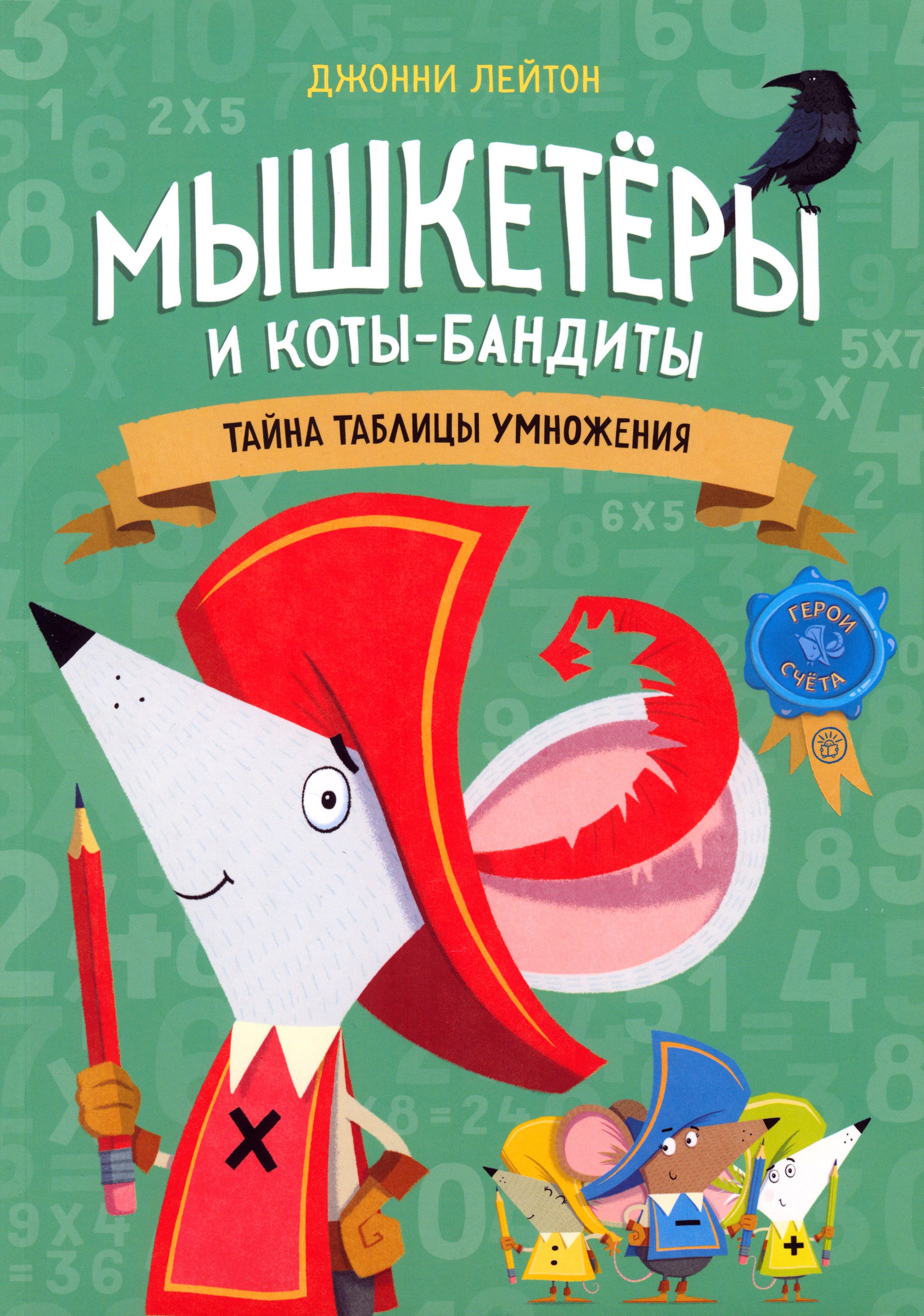 Книга Стрекозa Мышкетеры и коты-бандиты - фото 1