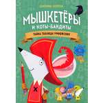 Книга Стрекозa Мышкетеры и коты-бандиты