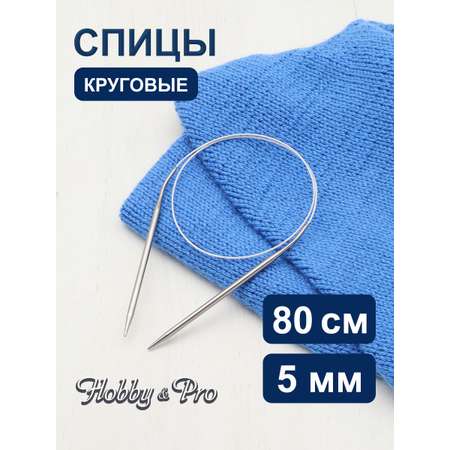 Спицы круговые Hobby Pro из нержавеющей стали с гибким металлическим тросиком 80 см 5.0 мм 943450