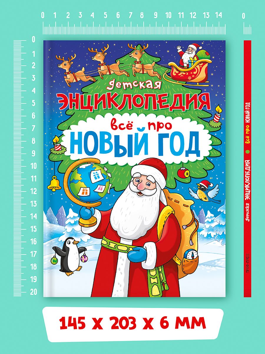Книга Проф-Пресс детская энциклопедия Всё про Новый год 48 стр А5 - фото 3