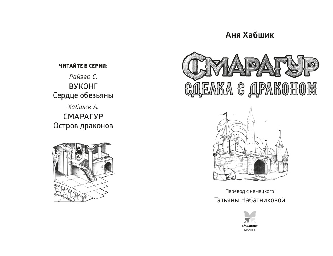 Книга Махаон Волшебные создания Хабшик А Смарагур Книга 2 Сделка с драконом - фото 4