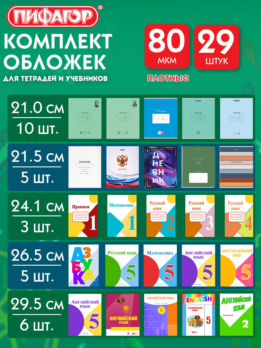 Обложка Пифагор 35 x 21 см 29 шт. - фото 1