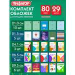 Обложка Пифагор 35 x 21 см 29 шт.