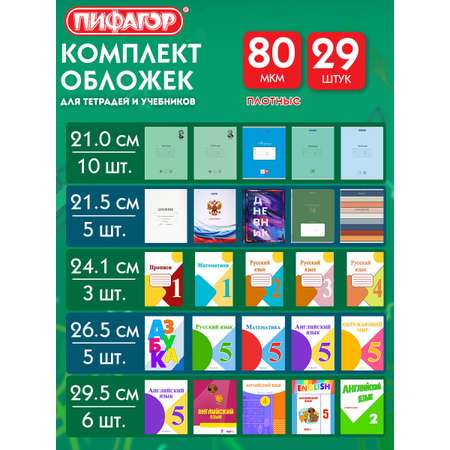 Обложка Пифагор 35 x 21 см 29 шт.