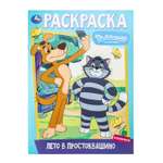 Раскраска УМка Союзмультфильм Лето в Простоквашино