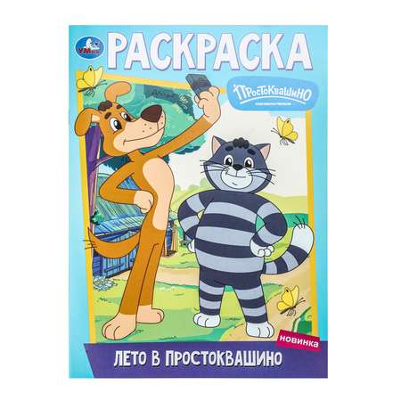 Раскраска УМка Союзмультфильм Лето в Простоквашино