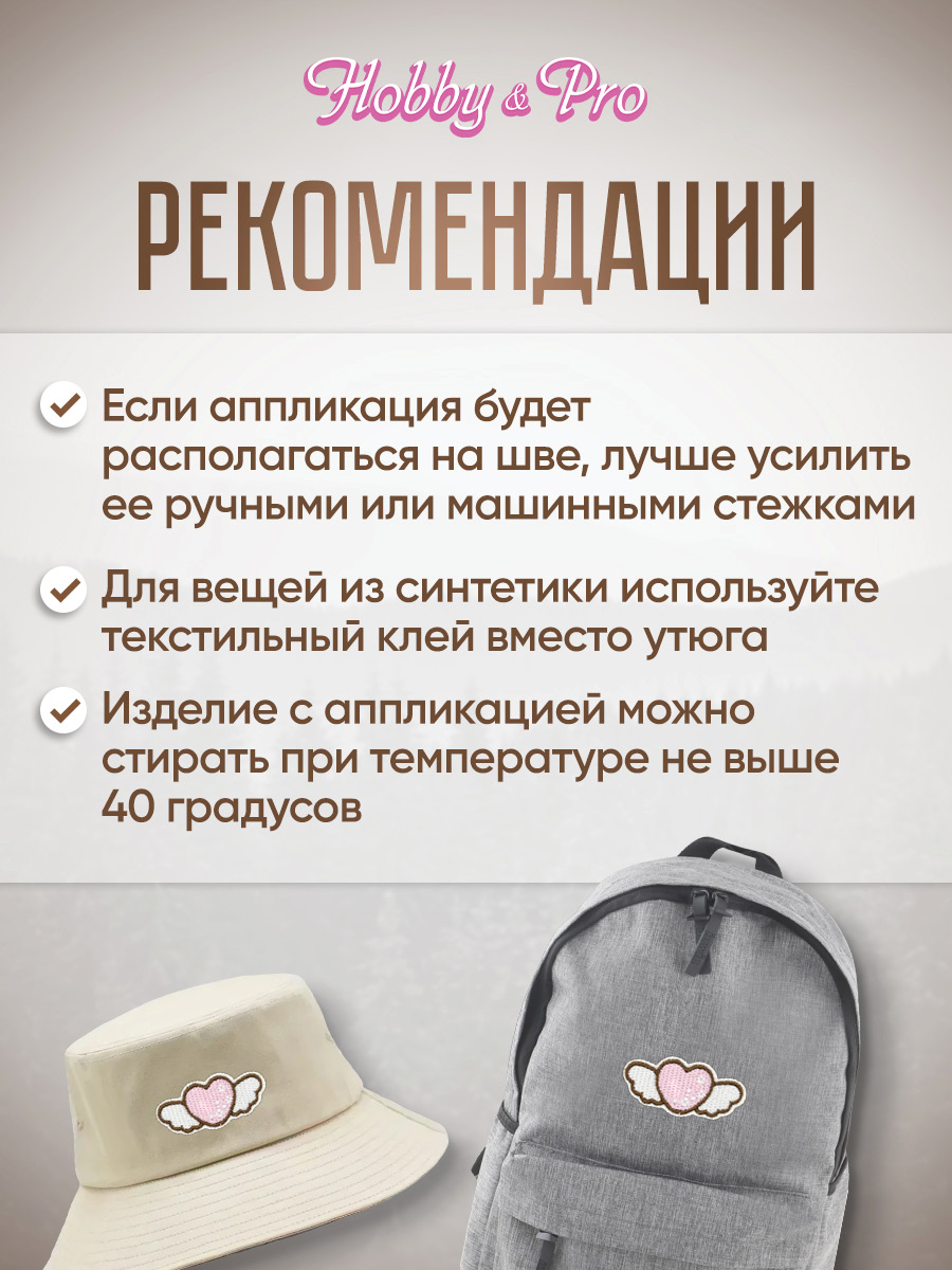 Набор для творчества Hobby Pro термоаппликация Сердце с крыльями - фото 4