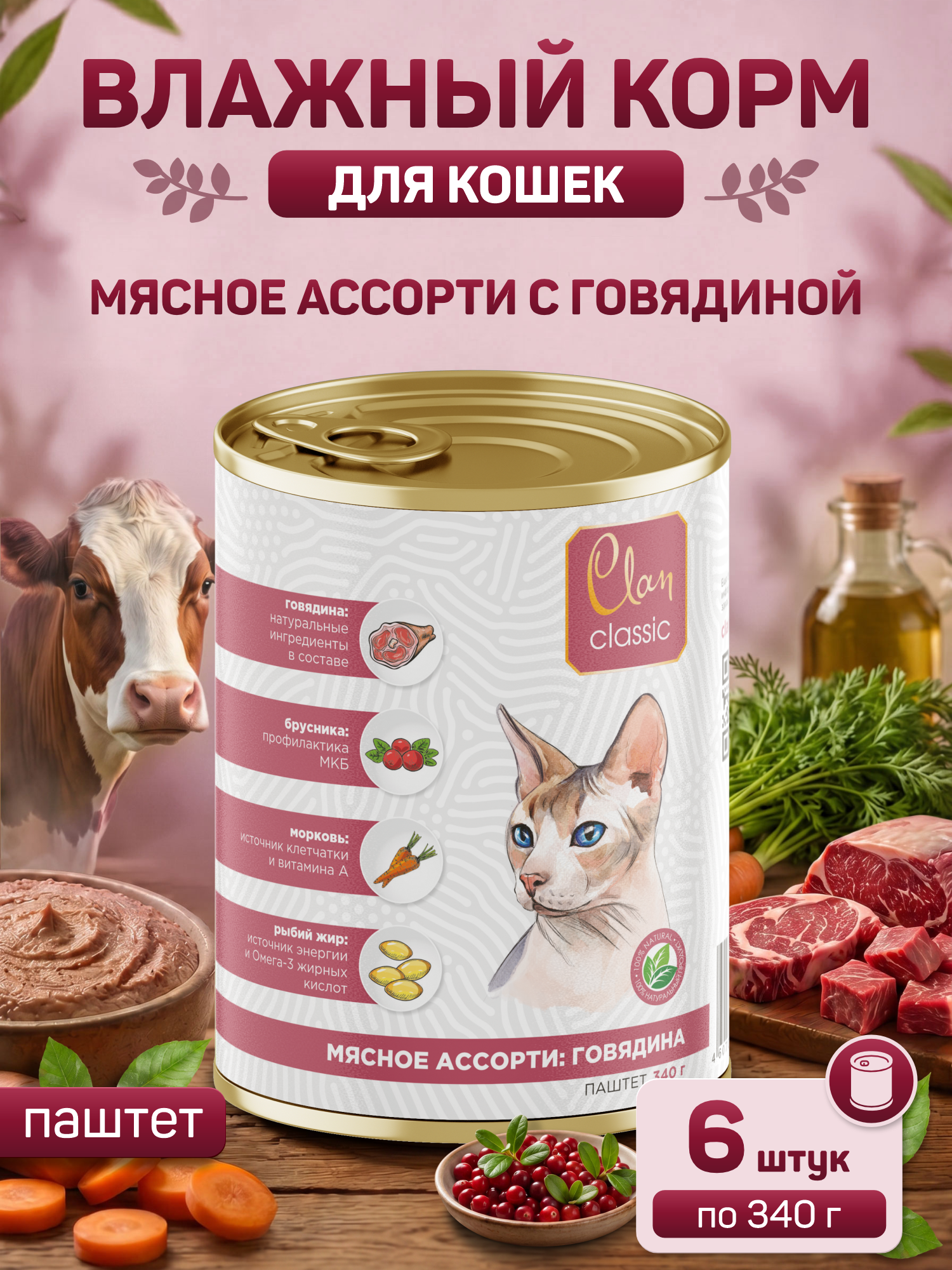 Корм для кошек влажный Clan Classic Мясное ассорти с говядиной паштет ж/б 340г 6 шт. - фото 1