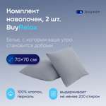 Наволочка buyson BuyRelax 70 x 70 см 2 шт.