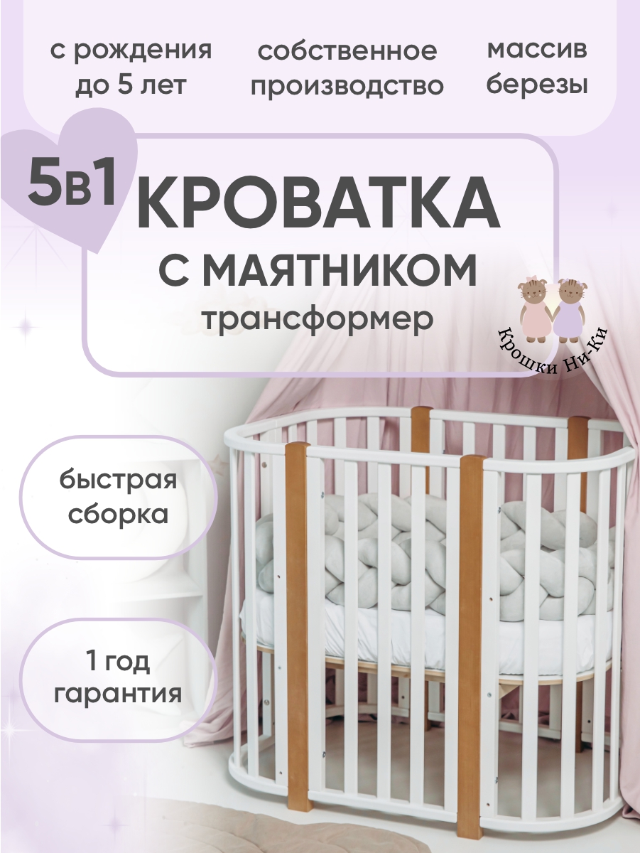 Изображение товара Детская кроватка трансформер Ни-Ки 5 в 1 овальная для новорожденных и малышей