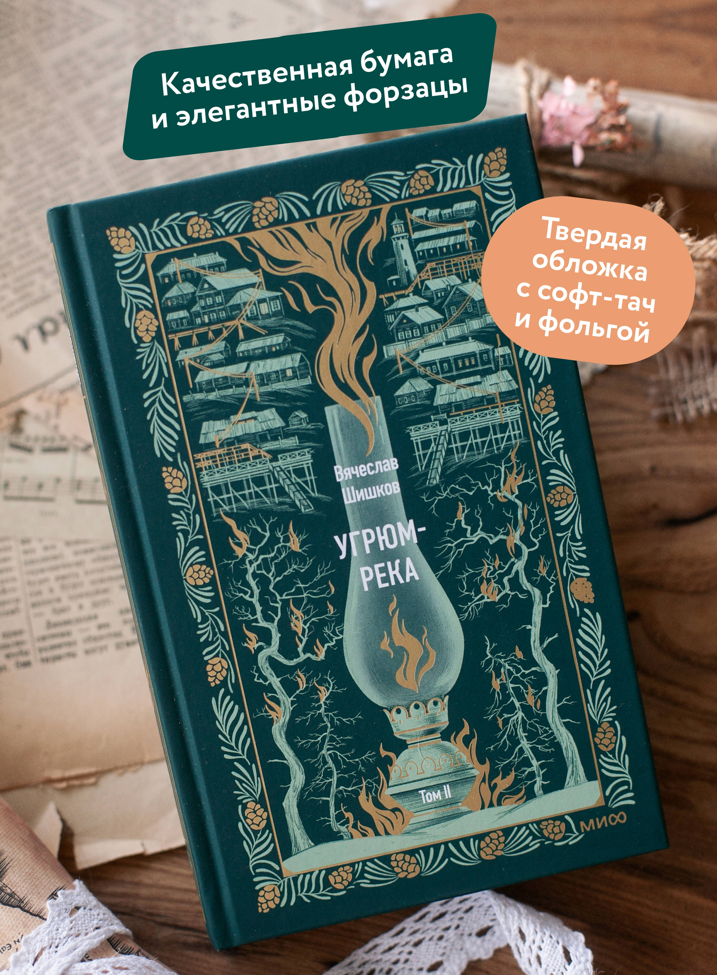 Книга Миф Угрюм-река. Том 2. Вечные истории - фото 2