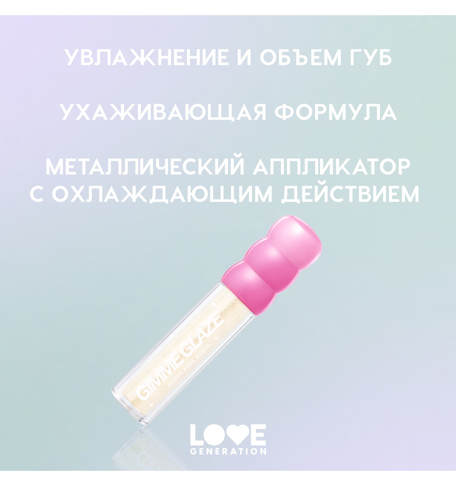 Блеск для губ Love Generation Gimme Glaze зеркальное покрытие эффект увлажнения и объема тон 01 прозрачный 3мл - фото 4
