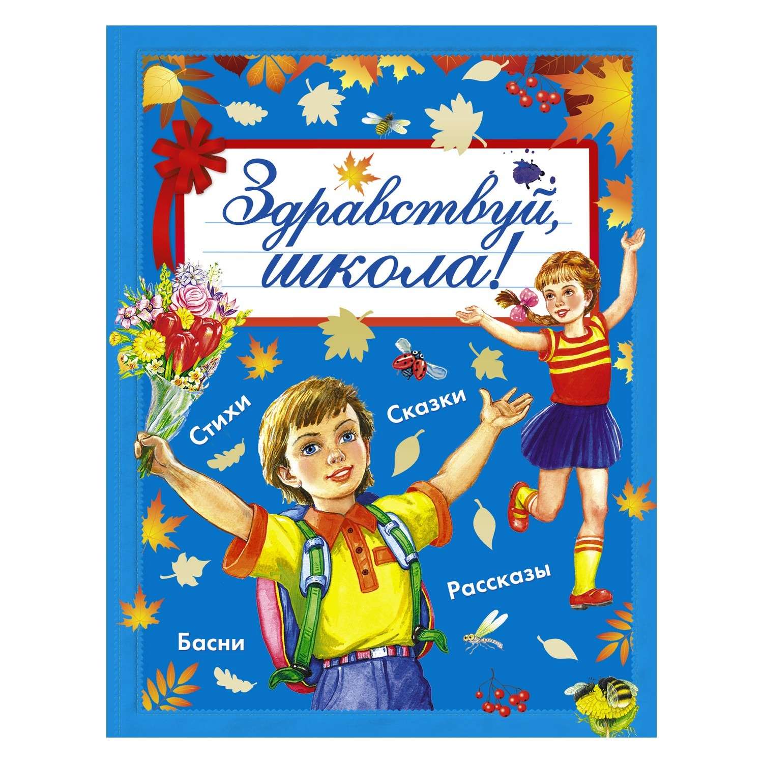 Книга АСТ Здравствуй школа! - фото 1