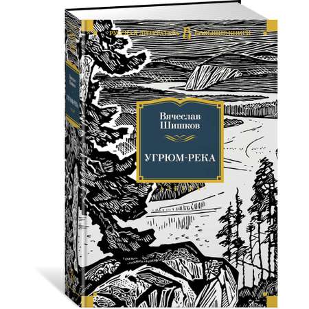 Книга АЗБУКА Угрюм-река Шишков В. Русская литература. Большие книги
