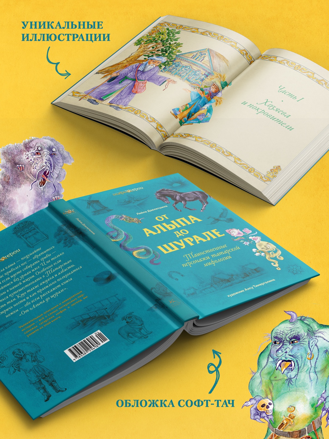 Книга КОЛИБРИ МиГ. Давлетшина Л. От Алыпа до Шурале. Таинств. персонажи татарской мифологии - фото 5