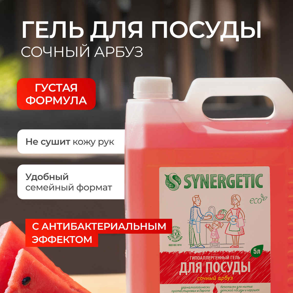 Средство для мытья посуды Synergetic Арбуз 5000 мл 5345 г - фото 2