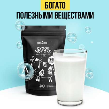 Молоко сухое обезжиренное NЯМКАFOODS 800 г