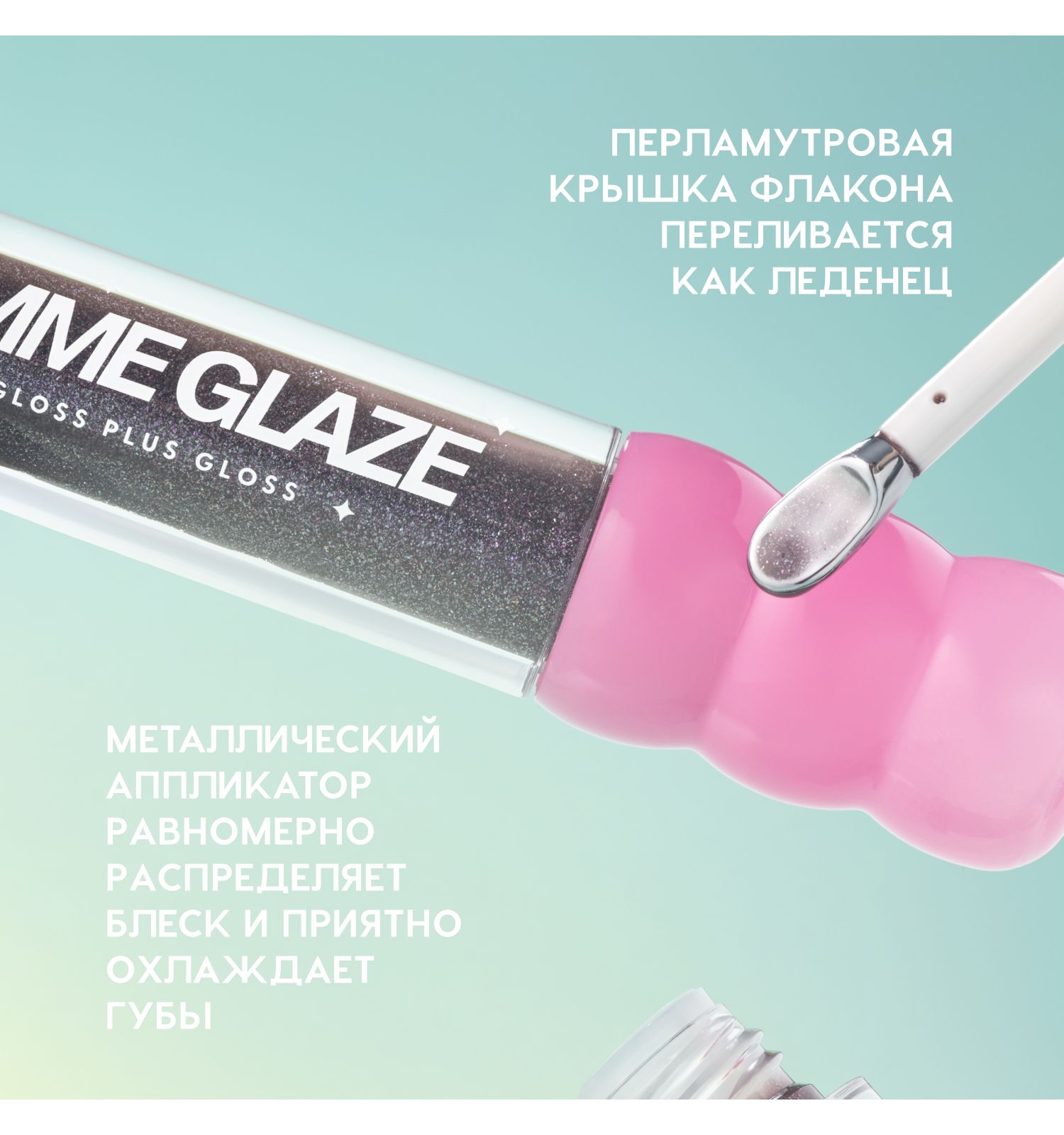 Блеск для губ Love Generation Gimme Glaze зеркальное покрытие эффект увлажнения и объема тон 08 черный 3мл - фото 6