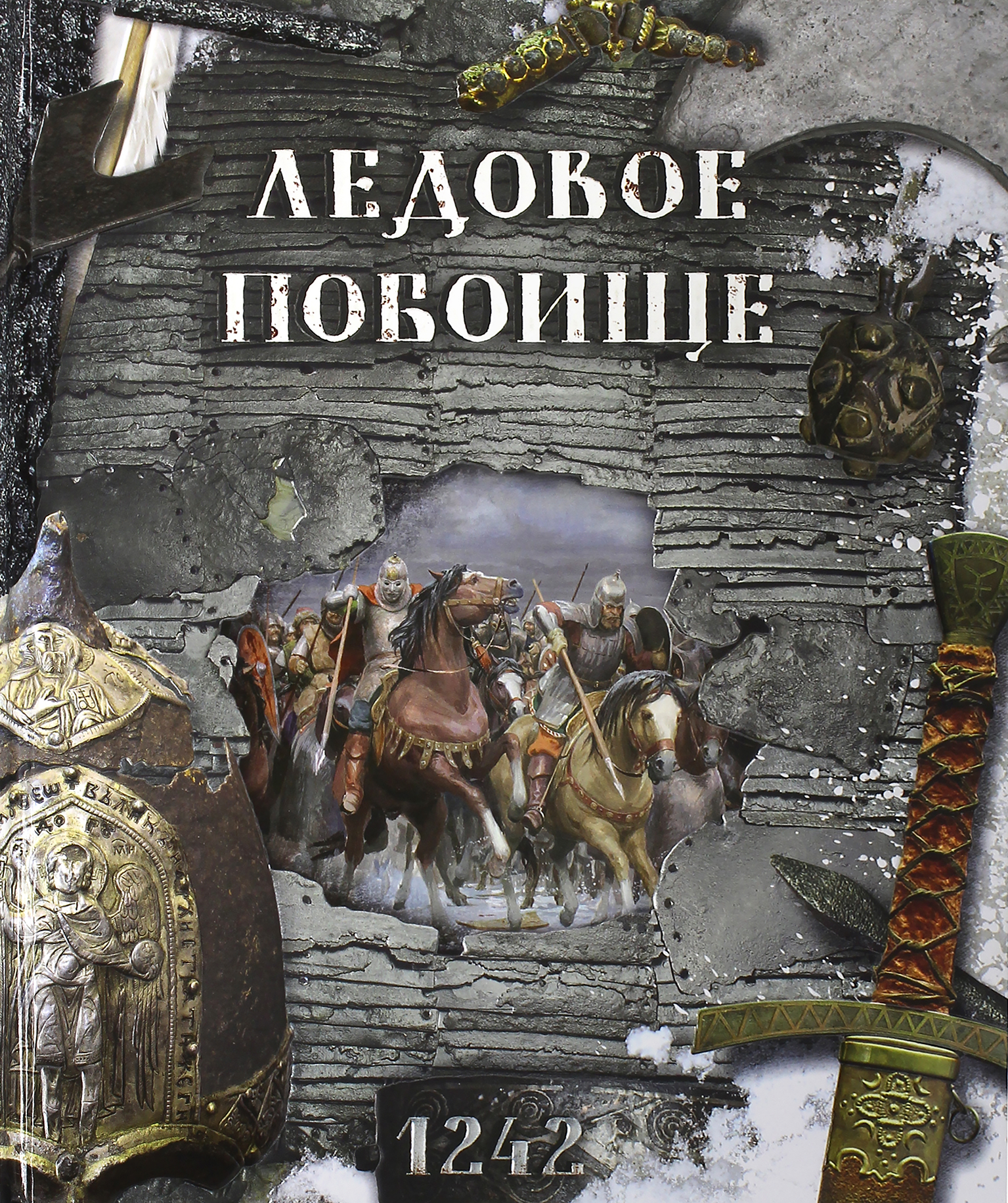 Книга Лабиринт Хронограф Ледовое побоище - фото 1