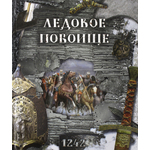 Книга Лабиринт Хронограф Ледовое побоище