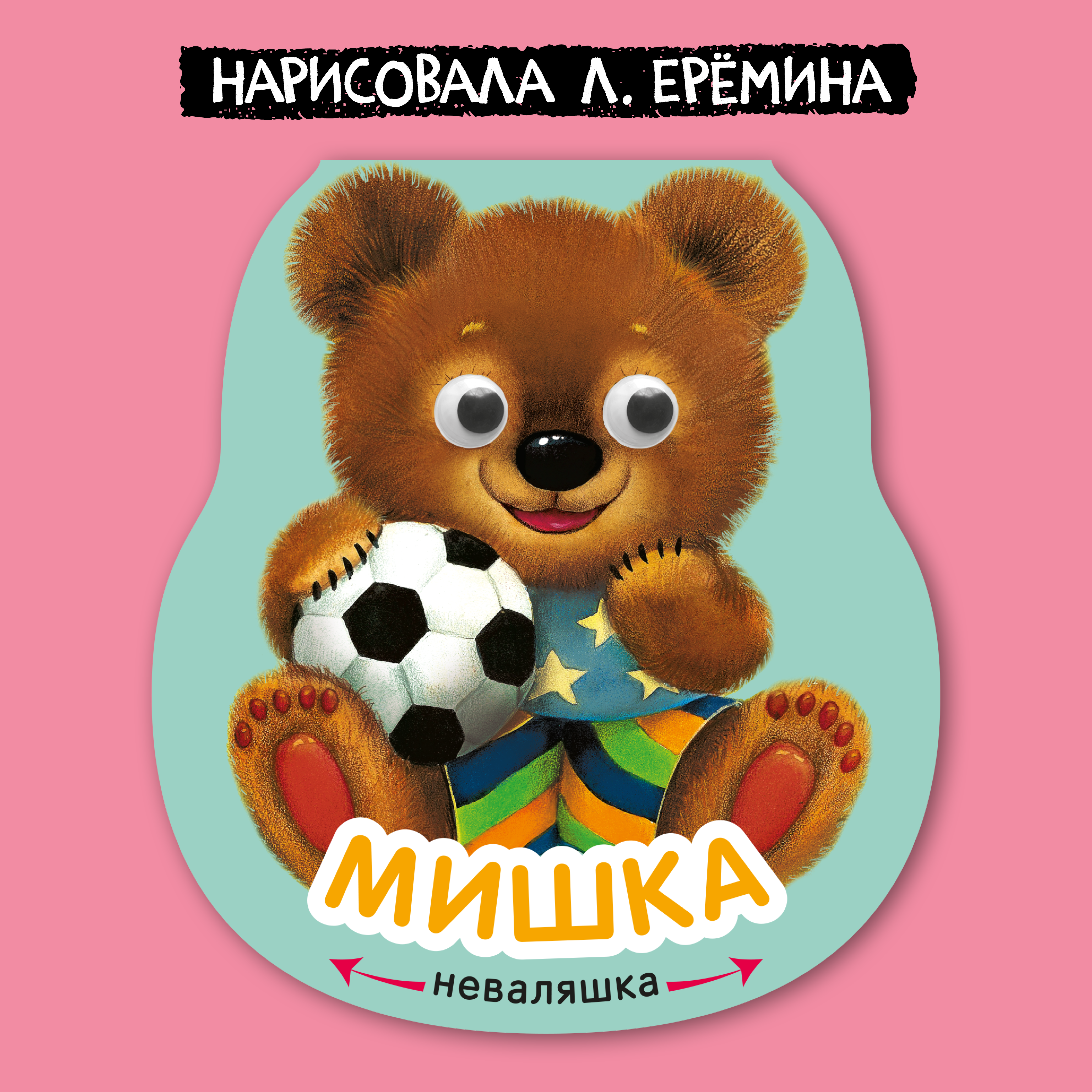 Книга МОЗАИКА kids Неваляшки Мишка - фото 1