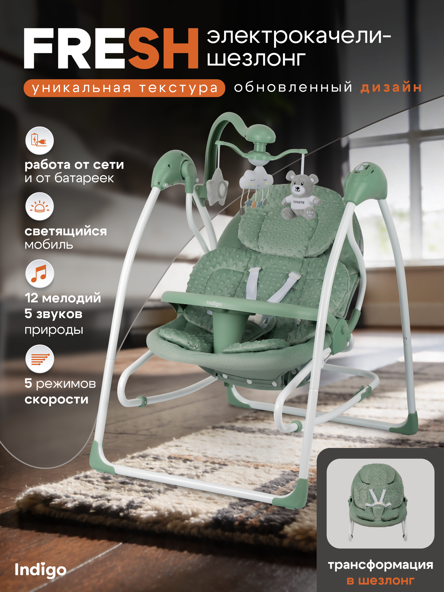 Изображение товара Качели-люлька Indigo Fresh для детей 0-15 кг с пультом, 12 мелодий, 5 скоростей