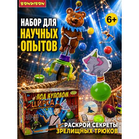 Набор для опытов Bondibon Под куполом цирка