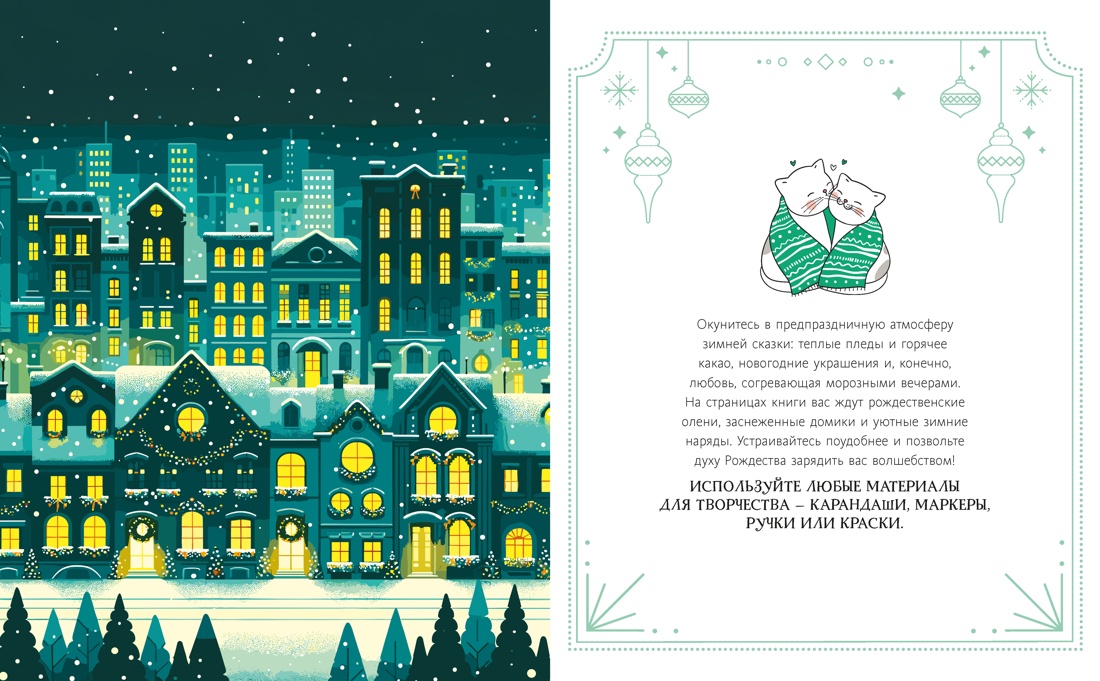 Книга Махаон Тайная магия Малецкая К Романтическое Рождество Арт раскраска - фото 4