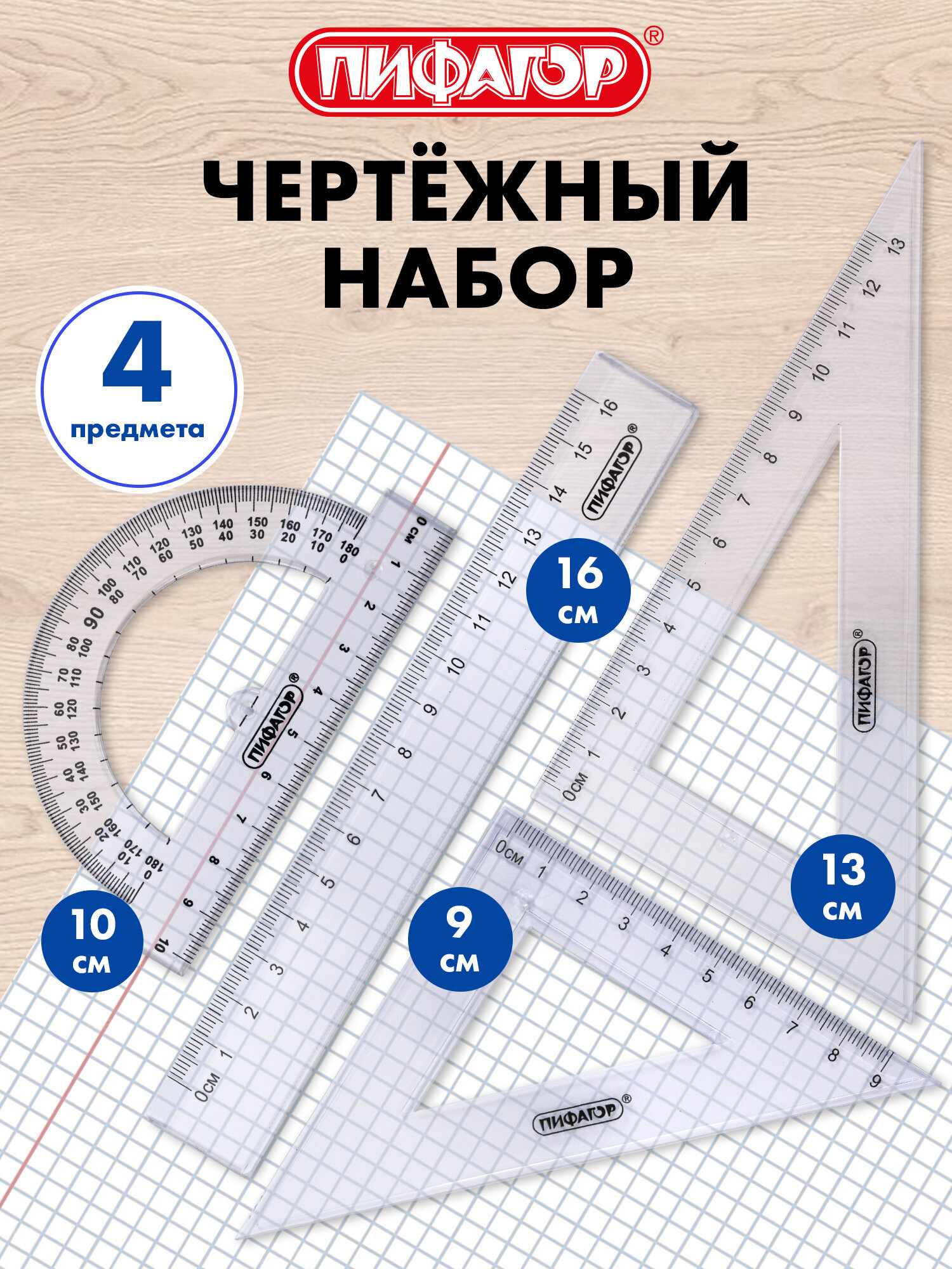 Изображение товара Набор чертёжный Пифагор для точного черчения и измерений
