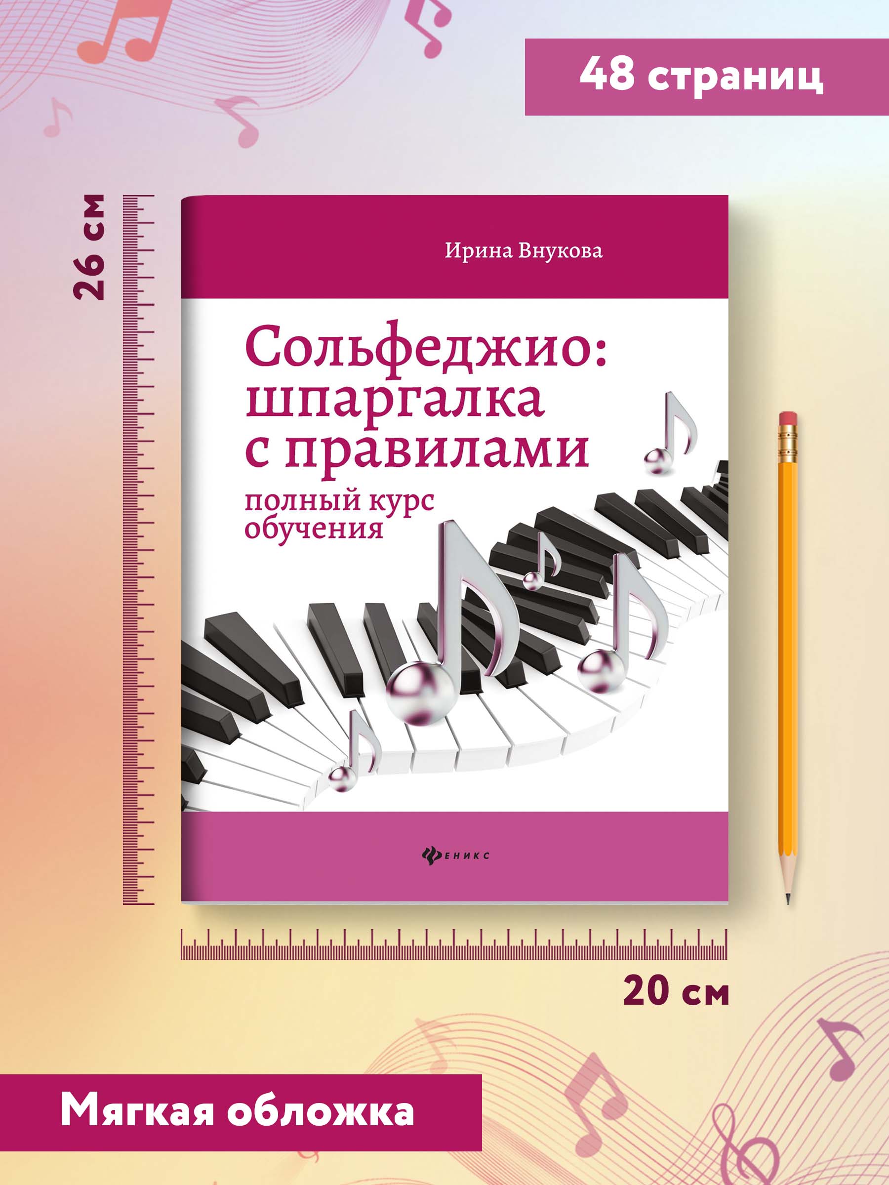 Книга Феникс Сольфеджио. Шпаргалка с правилами. Полный курс обучения - фото 6