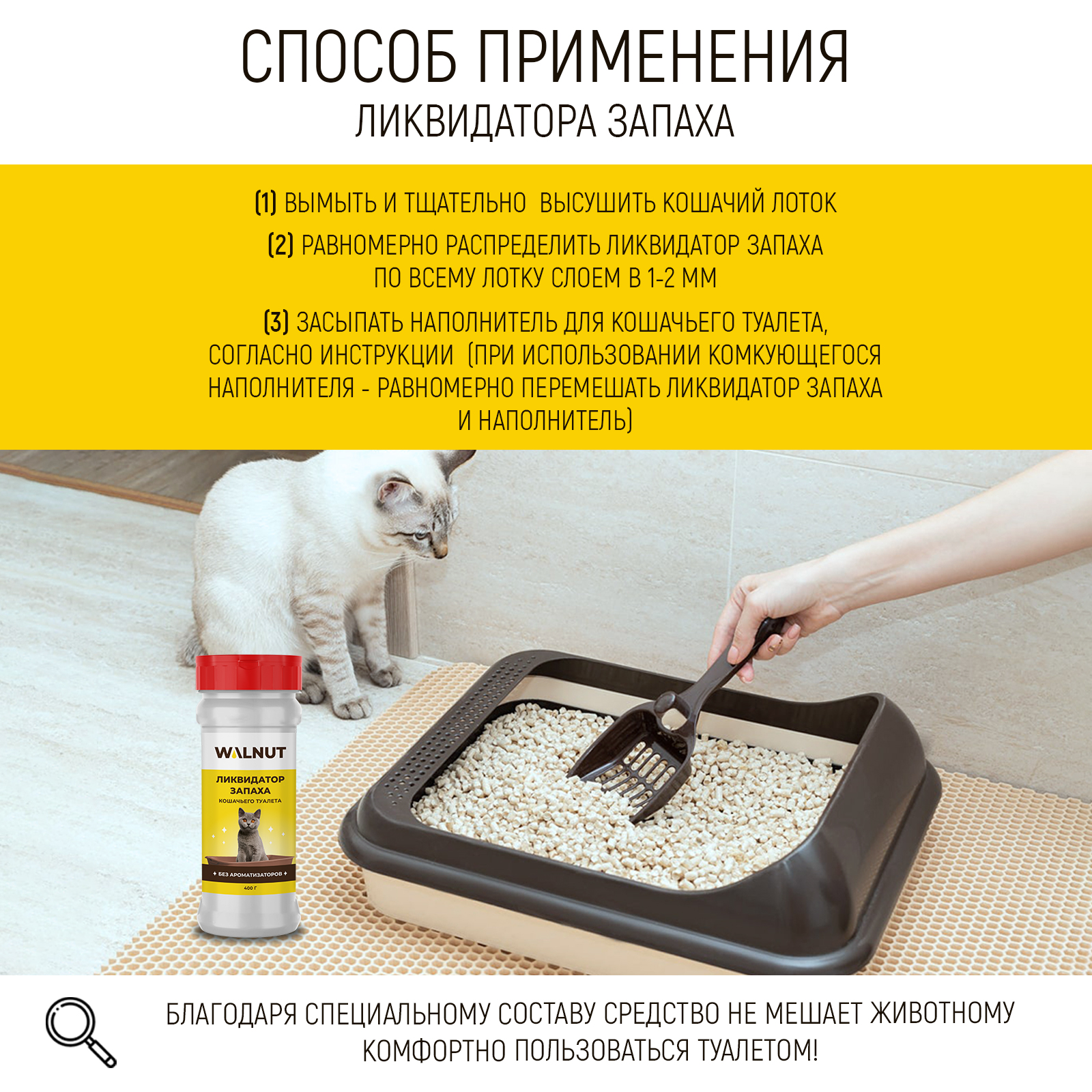 Ликвидатор запаха для кошачьего туалета WALNUT "Без ароматизаторов и отдушек", 400 г - фото 4