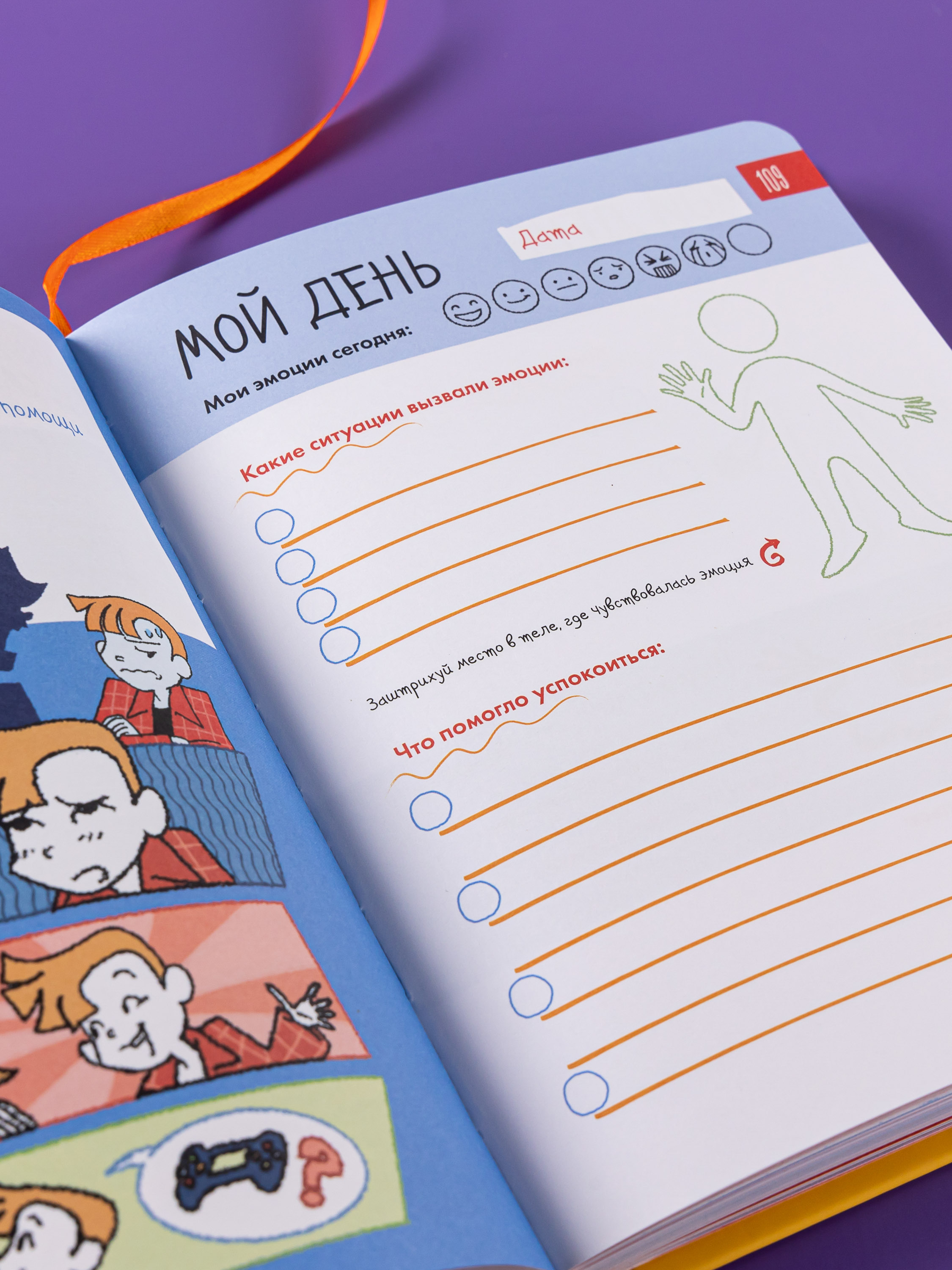 Книга Альпина. Дети 6 минут для детей: эмоциональный интеллект - фото 8