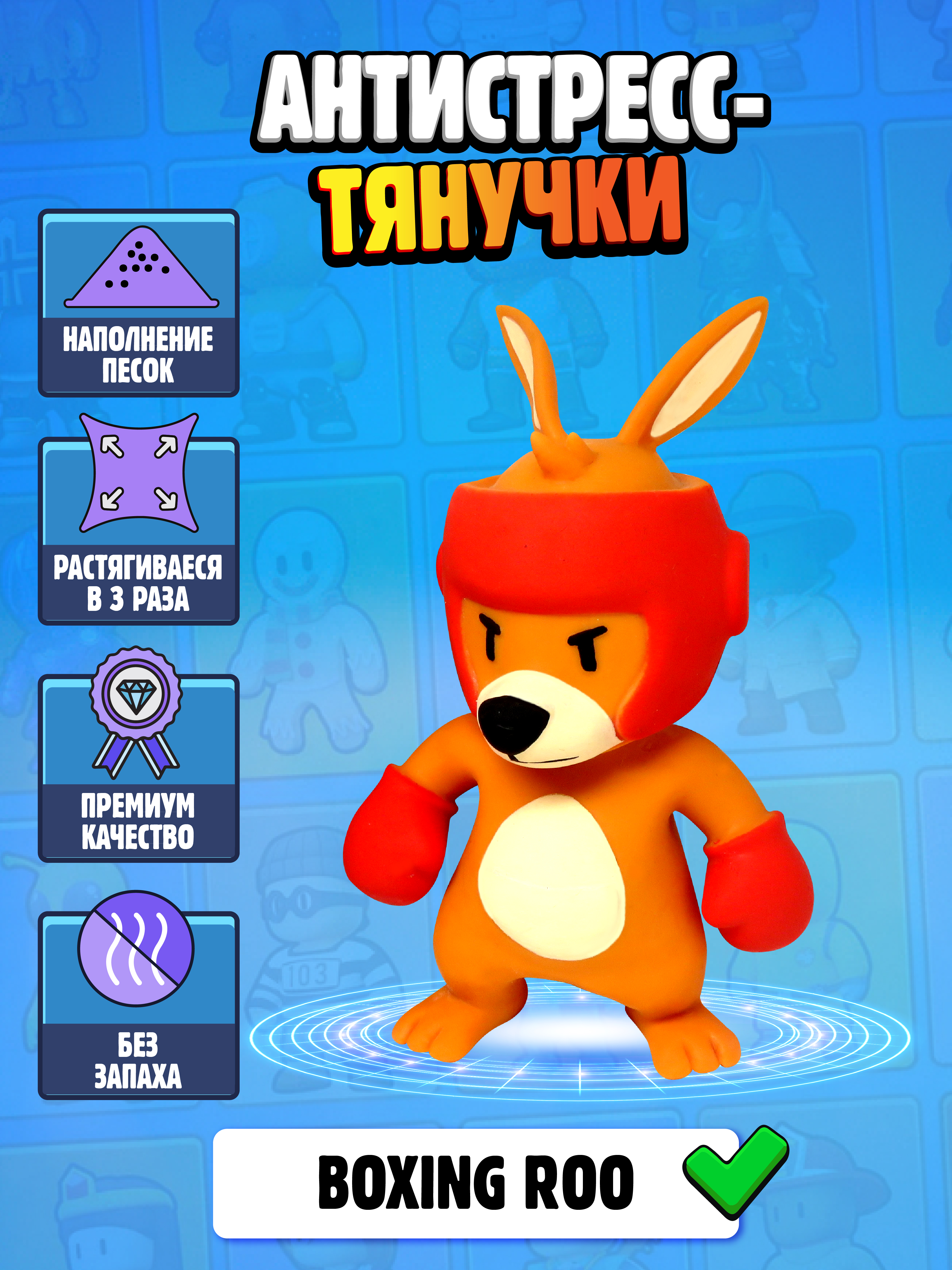 Фигурка Stumble Guys Boxing Roo - фото 2