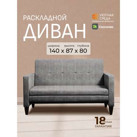 Диван Уютная среда раскладной рогожка сер серый