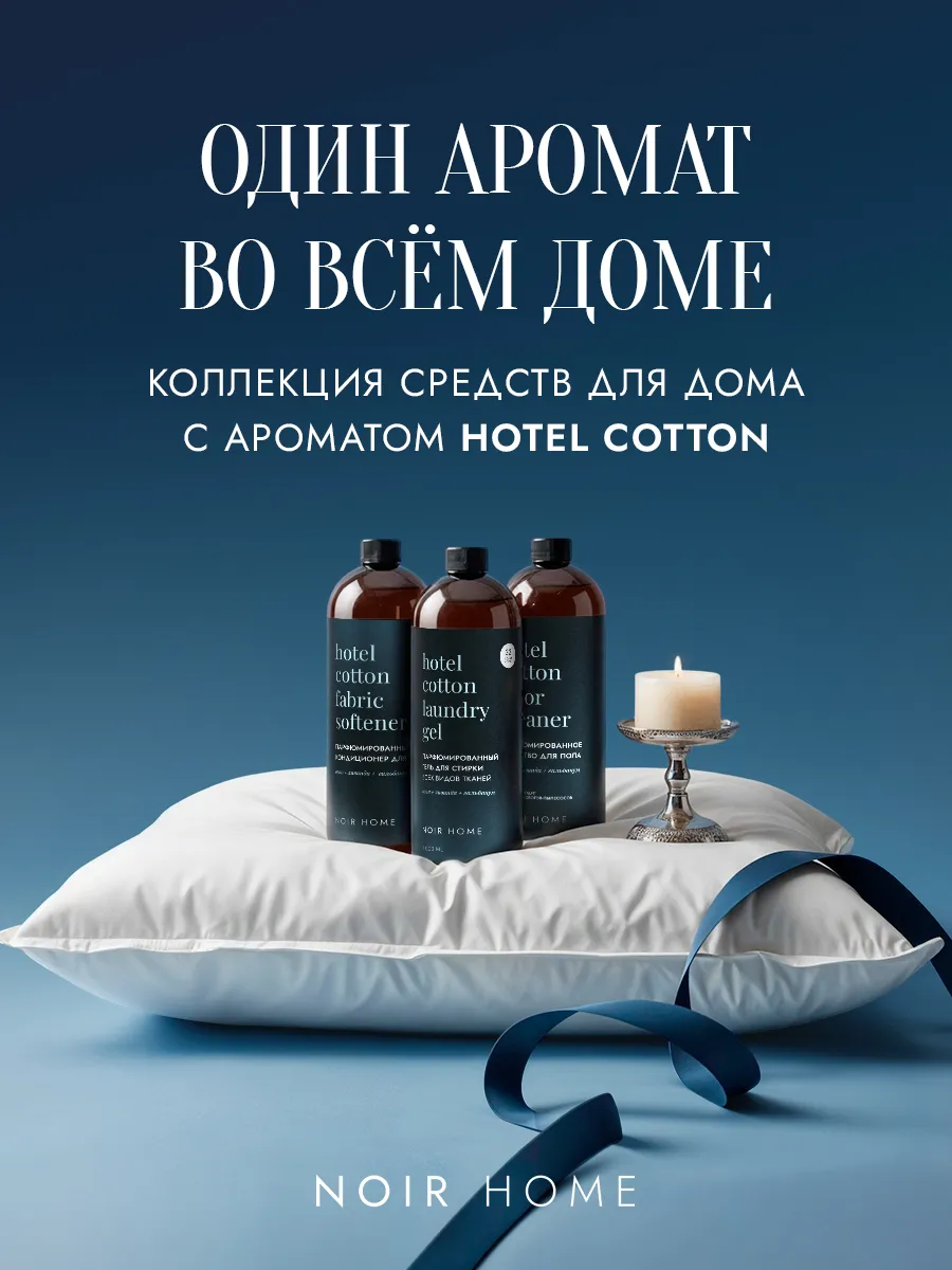 Гель для стирки SEPTIVIT NOIR HOME Hotel Cotton 1 л - фото 10