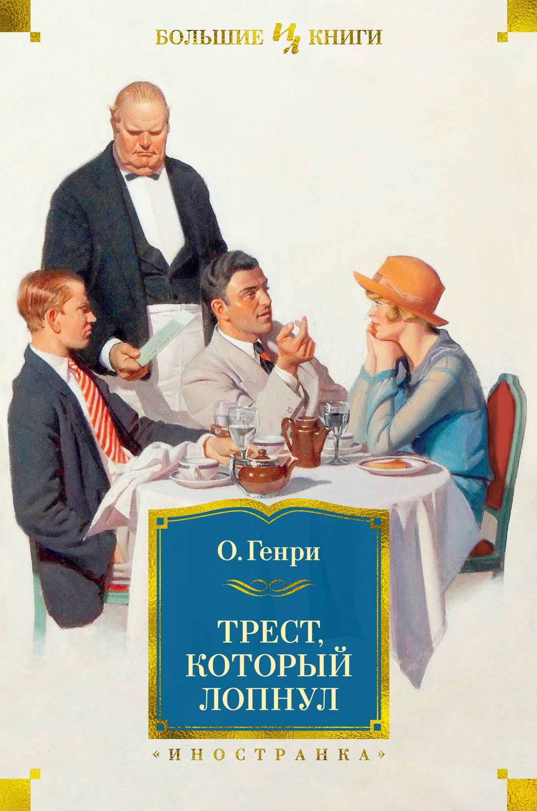 Книга АЗБУКА Трест который лопнул с илл - фото 1