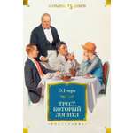 Книга АЗБУКА Трест который лопнул с илл