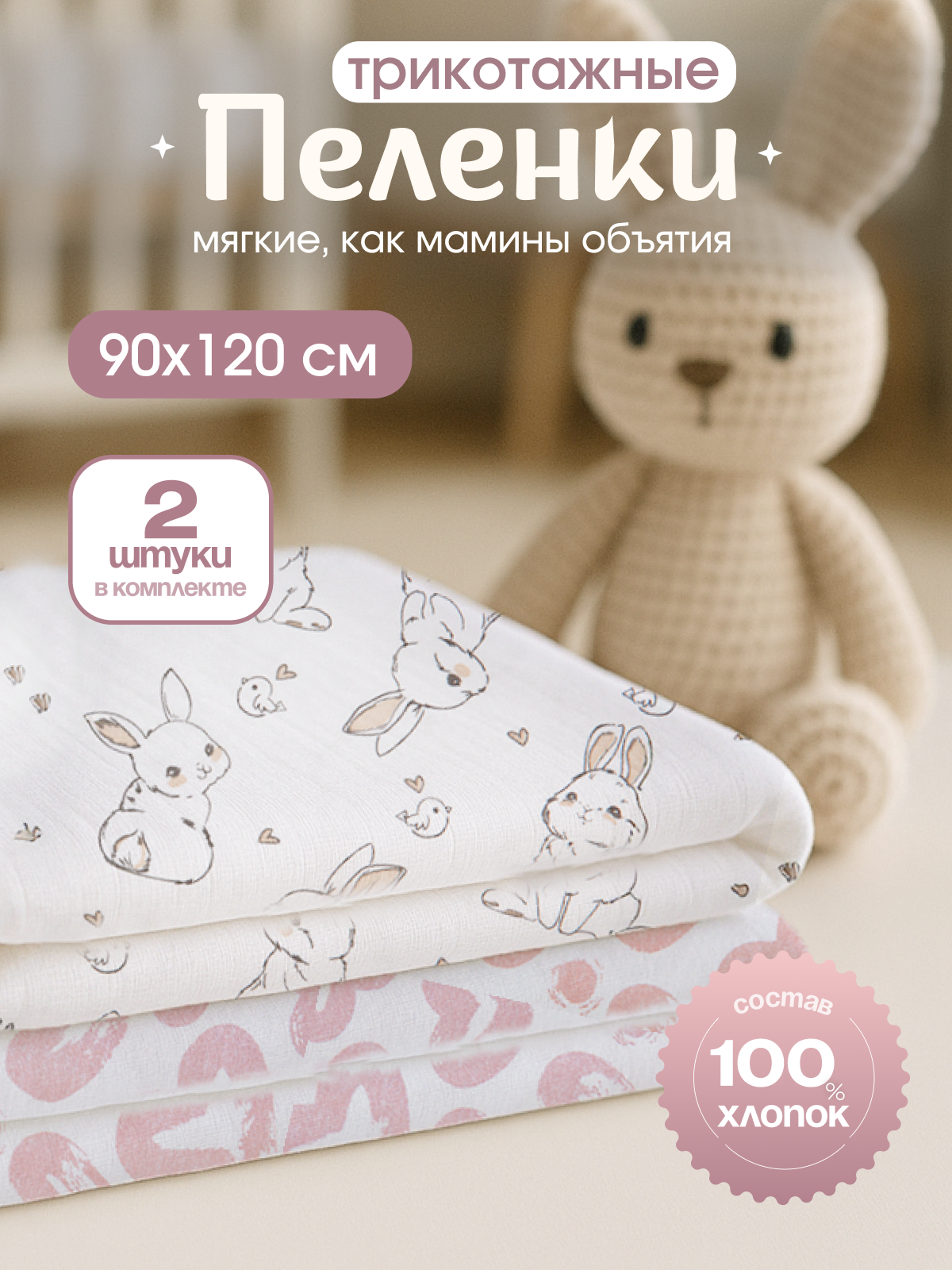 Пелёнка inlovery Зайчики/сердца трикотаж 90х120 см 2 шт. - фото 1