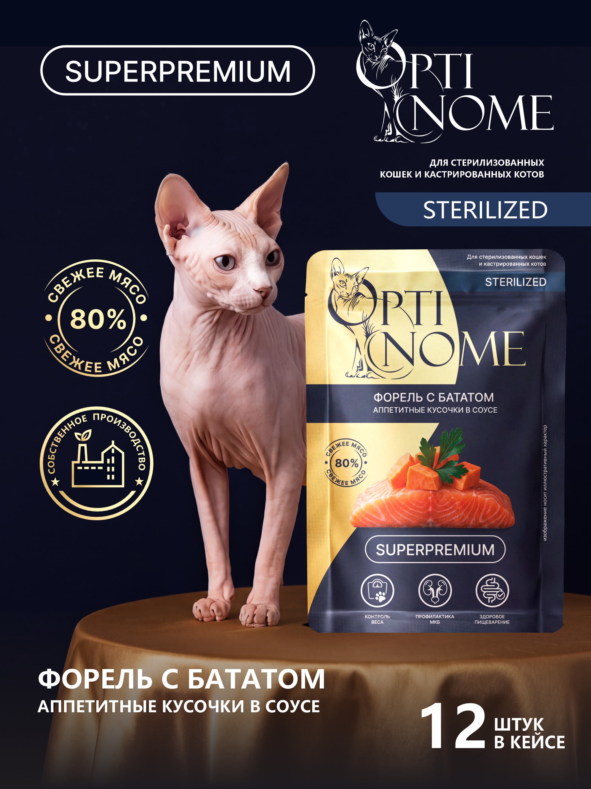 Корм для кошек Optinom Для стерилизованных кошек и кастрированных котов форель с бататом в соусе 12шт. - фото 1